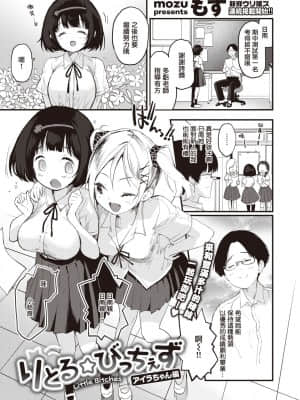 [もず] りとる☆びっちぇず アイラちゃん編 (COMIC 快楽天ビースト 2021年7月号) [中国翻訳] [DL版]_0002