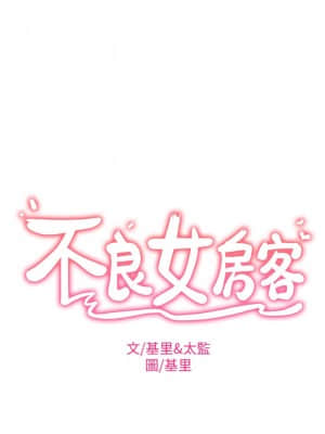 不良女房客 13-14話_13_002