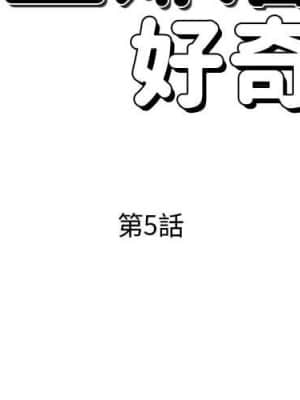 隔壁鄰居好奇怪 1-10話_05_002