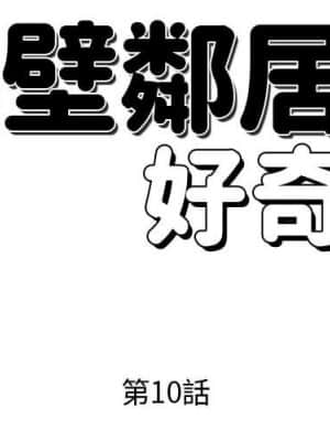 隔壁鄰居好奇怪 1-10話_10_002