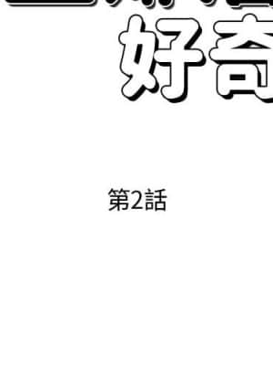 隔壁鄰居好奇怪 1-10話_02_002