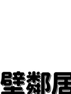 隔壁鄰居好奇怪 1-10話_05_001