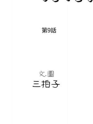 隔壁鄰居好奇怪 1-10話_09_064