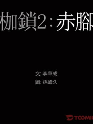 枷鎖2：赤腳 15-16話_16_009