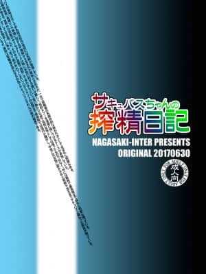 [零食汉化组] [長崎インター (奏亜希子)] サキュバスちゃんの搾精日記_32