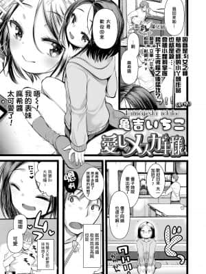 [亀吉いちこ] 愛しのメスガキ様 (COMIC LO 2021年9月号) [一匙咖啡豆汉化组] [DL版]