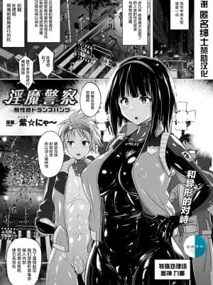 [紫☆にゃ〜] 淫魔警察―耐性感トランスパンツ― (コミックアンリアル 2021年8月号 Vol.92) [新桥月白日语社汉化] [DL版]