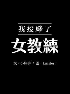 我投降了，女教練 15-16話_16_003