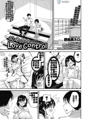 [AMP (野良黒ネロ)] 幼なじみ Love Control 中編 (COMIC ホットミルク 2020年10月号) [个人汉化]_魔改01