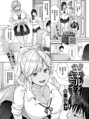 [茶野みな] ギャルなんてキライなのにっ! (COMIC BAVEL 2021年7月号) [中国翻訳] [DL版]