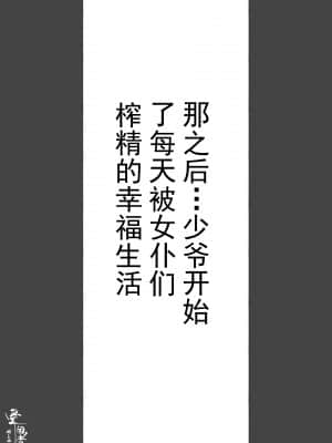 [愛国者 (アゴビッチ姉さん)] このお屋敷の坊ちゃまは…男に飢えたメイド達に搾られている!! 働くお姉さん達 メイドのお姉さん達 [羅莎莉亞漢化]_48_047_46