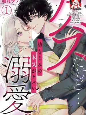 [潮月ラブ] クズだけど…溺愛。幼なじみの本気がヤバい 1-2 驯幼染认真起来是非常糟糕的溺爱 Ch. 1-2 [莉赛特汉化组]