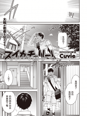 [Cuvie] スイカチェリー! (COMIC 快楽天ビースト 2021年8月号) [中国翻訳] [DL版]