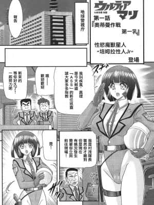 [不可视汉化] [上藤政樹] 科学特乳隊ウルティアマリ_003