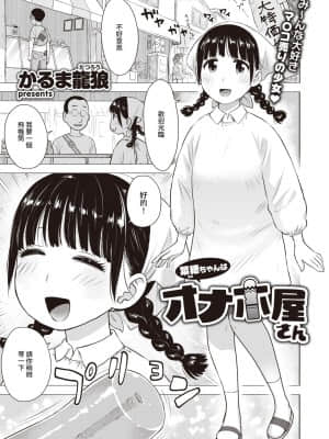 [裸單騎漢化] [かるま龍狼] 菜穂ちゃんはオナホ屋さん (WEEKLY快楽天 2021 No.31)