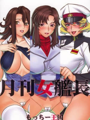 (C74) [もっちー王国 (もっちー)] 月刊女艦長 (機動戦士ガンダム00、機動戦士ガンダムSEED DESTINY) [中国翻訳]_26_026