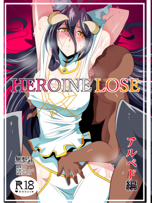 [ワラビモチー] HEROINE LOSE アルベド編 (オーバーロード) [無邪気漢化組][MJK-21-T2615]