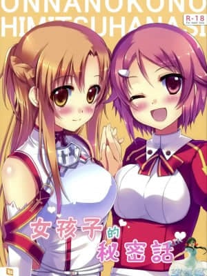 [空気系★汉化] (サンクリ56) [TwinBox (花花捲、草草饅)] 女の子の秘密話 (ソードアート · オンライン)_02_000