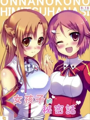 [空気系★汉化] (サンクリ56) [TwinBox (花花捲、草草饅)] 女の子の秘密話 (ソードアート · オンライン)