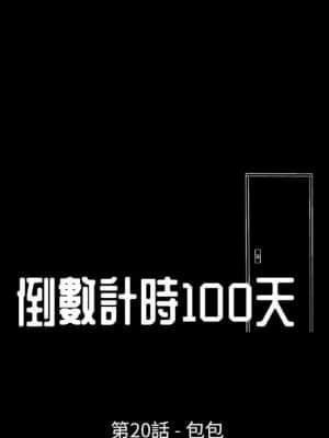 倒數計時100天 20-21話_20_011