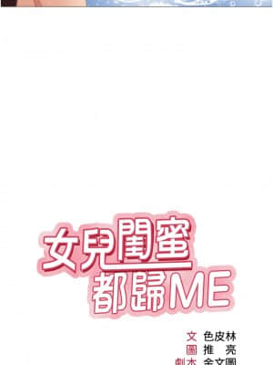 女兒閨蜜都歸ME 8-9話_09_003