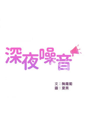 深夜噪音 51-52話_52_029