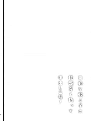 [しまじや (しまじ)] 無知な教え子に性教育と偽って中出し三昧! [中国翻訳] [DL版]__002