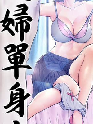 媳婦單身中 45-46話_46_010