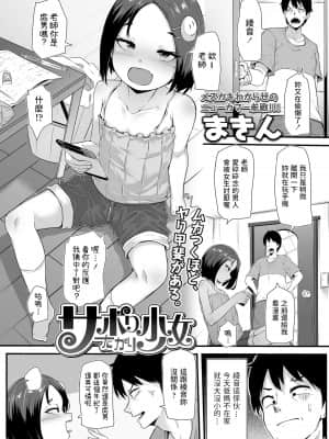 [まきん] サボりたがり少女 (COMIC LO 2021年8月号) [中国翻訳] [DL版]