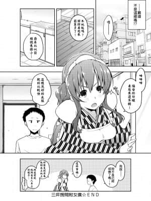 [かいづか] 六畳ひと間メイドつき～♥♥増量ちゅう♥♥～ [未来数位中文版]_s069