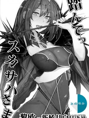 [黎欧x新桥月白日语社汉化] (C94) [L.G.C. (リブユウキ)] 踏んでっスカサハさま (Fate╱Grand Order)