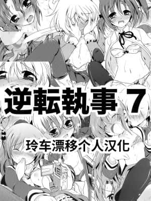 [玲车漂移汉化] (執事とらのあな! 7) [わつき屋 (わつきるみ)] 逆転執事7 (ハヤテのごとく!)