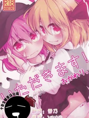 [十的我全都要汉化组] (C89) [らーめんらいす (らじー)] いただきます! おかわり。 (東方Project)