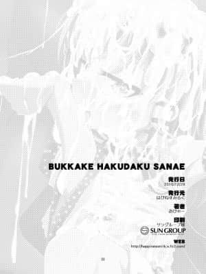 [靴下汉化组] [はぴねすみるく (おびゃー)] BUKKAKE HAKUDAKU SANAE (東方Project)  [DL版]_22