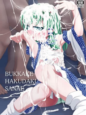 [靴下汉化组] [はぴねすみるく (おびゃー)] BUKKAKE HAKUDAKU SANAE (東方Project)  [DL版]_01