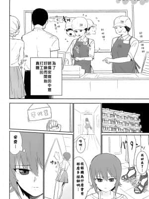 [矢来夏洛个人汉化] [やわらか書店 (やわらかブラック)] まほとチョビはまだ付き合わない | 真穗与丘比还没有开始交往 (ガールズ&パンツァー) [DL版]_05