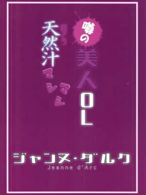 [爱弹幕汉化组] (C97) [絶対領域 (はげ)] 噂の美人OL ジャンヌ・ダルク 激アツ天然汁マシマシ (Fate╱Grand Order)_22