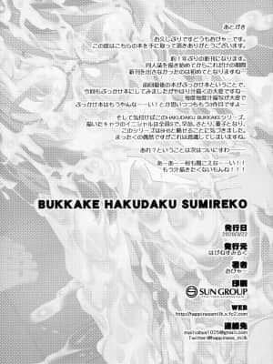 [靴下汉化组] [はぴねすみるく (おびゃー)] BUKKAKE HAKUDAKU SUMIREKO (東方Project)_19