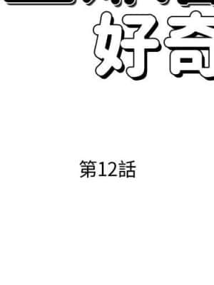 隔壁鄰居好奇怪 11-12話_12_002