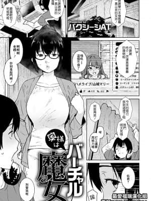 [バクシーシAT] 奥様はバーチャル魔女 (ANGEL 倶楽部 2021年2月号) [最爱福瑞汉化组] [DL版]