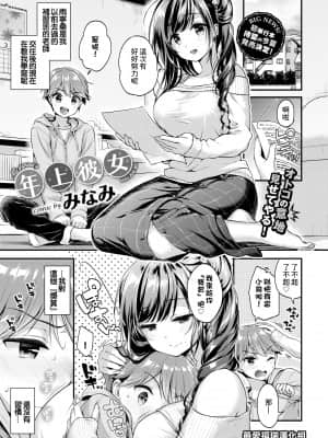 [みなみ] 年上彼女 (COMIC BAVEL 2018年5月号) [最爱福瑞汉化组] [DL版]