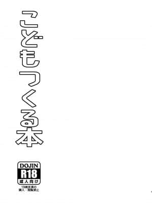 [東横大賞典 (山田金鉄)] こどもつくる本 (あせとせっけん) [中国翻訳] [DL版]_03__003