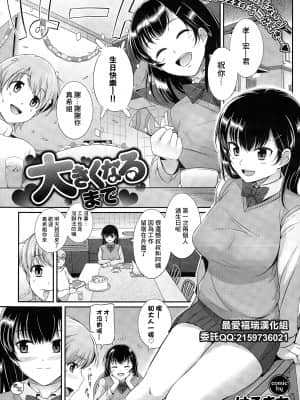 [はるきち] 大きくなるまで (COMIC BAVEL 2015年6月号) [中国翻訳] [DL版]