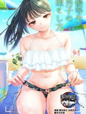 [ブリッツクリーク (電池)]優等生男子の堕とし方～夏休み～ [翻车汉化组]