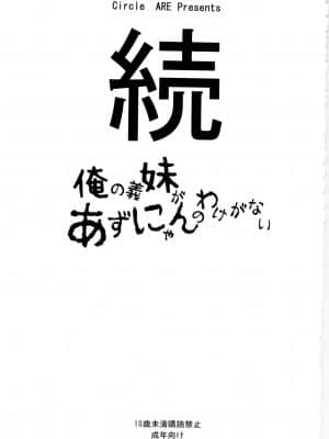 [萌舞の里汉化组] (C79) [サークルARE (ちぇるの, 華師)] 続・俺の義妹があずにゃんのわけがない (けいおん！)_IMAGE001