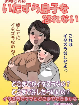 [紫木はなな] お母さんはいたずら息子を怒れない