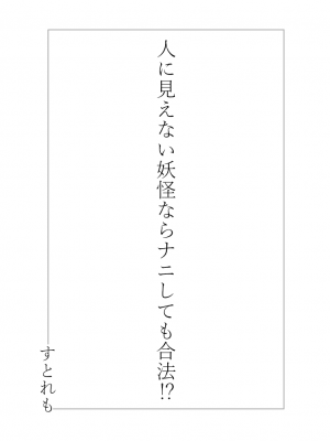 [ストレートレモン果汁100 (すとれも)] 人に見えない妖怪ならナニしても合法!- [零食汉化组] [DL版]_03__002