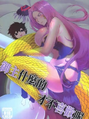 (FF37) [鉛筆盒、魚乾] 御主什麼的才不喜歡呢 (Fate╱Grand Order) [中国語]