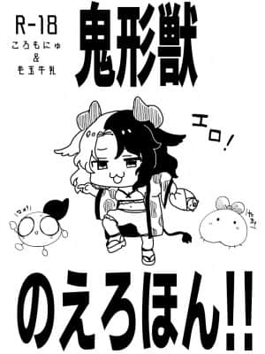 [白杨汉化组] [ころもぎゅうにゅう (えろ豆、玉之けだま)] 鬼形獣のえろほん!! (東方Project) [DL版]