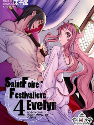 [靴下x莉赛特联合汉化] [床子屋 (HEIZO、鬼頭えん)] Saint Foire Festival╱eve Evelyn:4 [DL版]_01